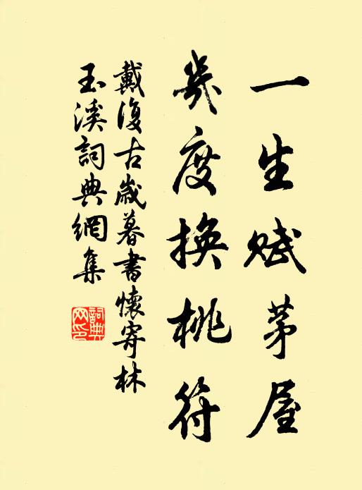 戴复古一生赋茅屋，几度换桃符书法作品欣赏