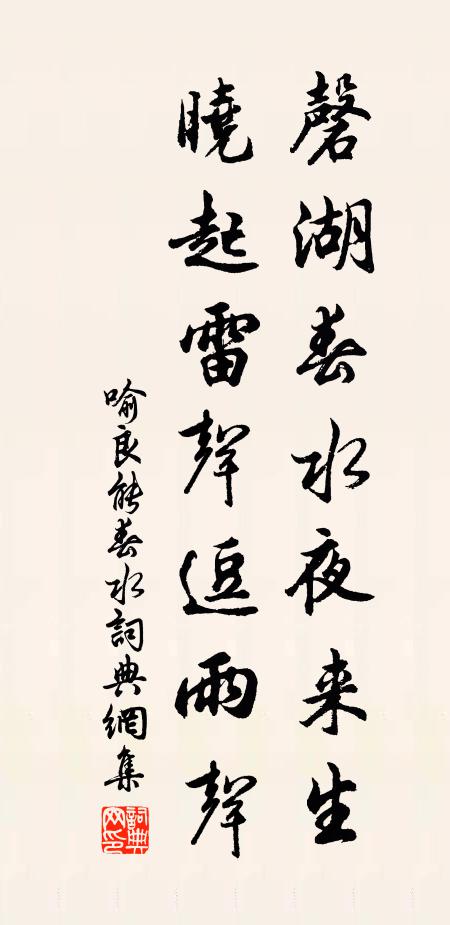 喻良能磬湖春水夜来生，晓起雷声逗雨声书法作品欣赏