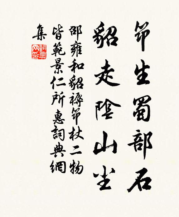 邵雍筇生蜀部石，貂走阴山尘书法作品欣赏