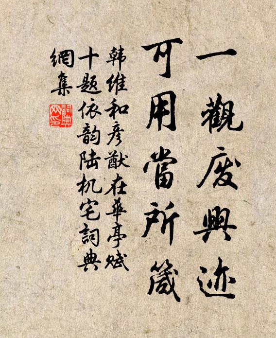 韩维一观废兴迹，可用当所箴书法作品欣赏
