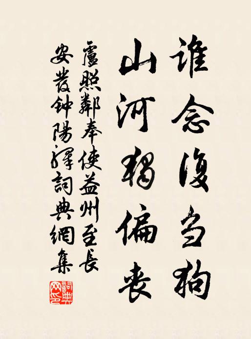 卢照邻谁念复刍狗，山河独偏丧书法作品欣赏