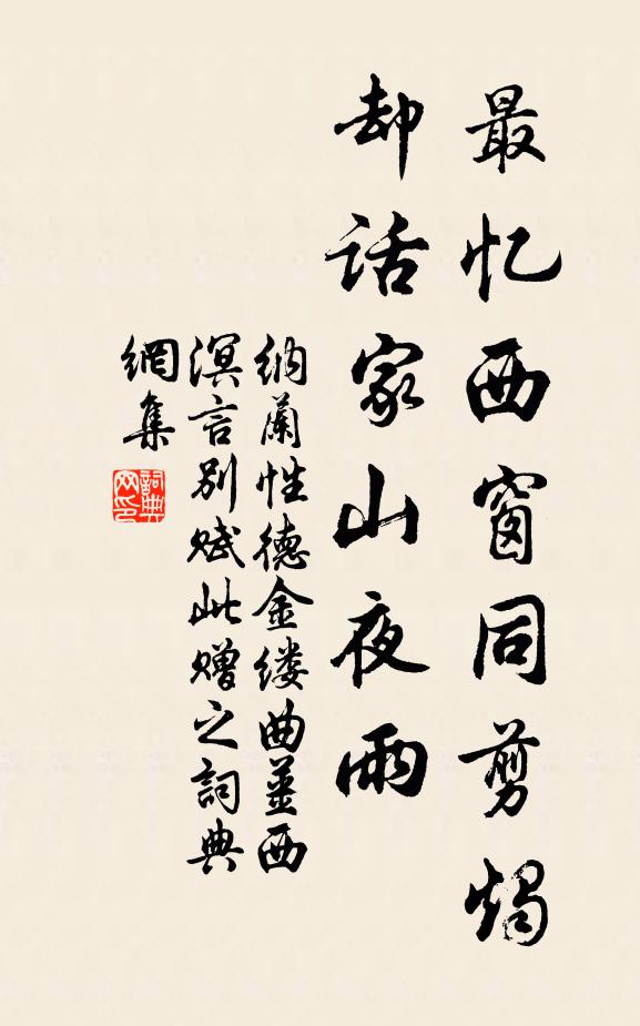 纳兰性德最忆西窗同剪烛，却话家山夜雨书法作品欣赏