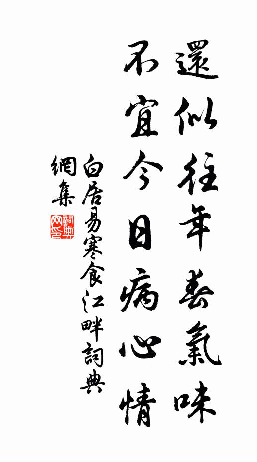 白居易还似往年春气味，不宜今日病心情书法作品欣赏