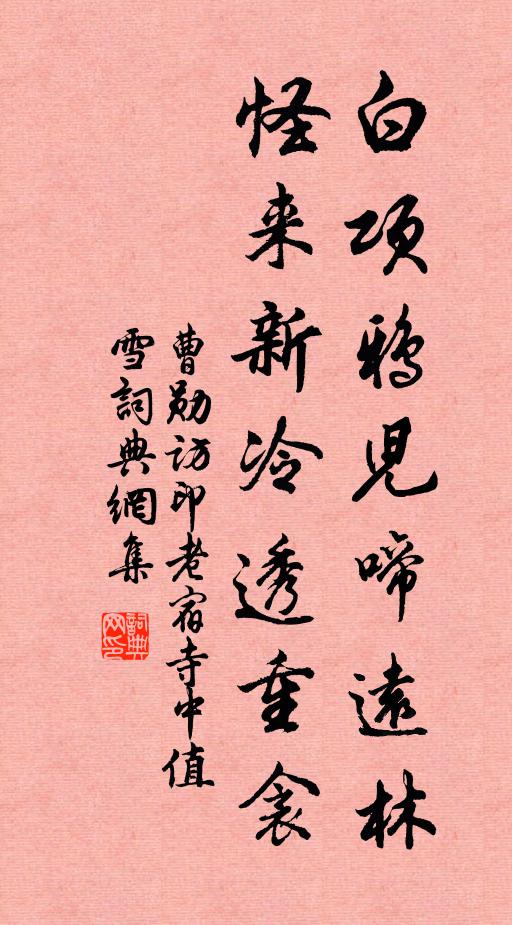 曹勋白项鸦儿啼远林，怪来新冷透重衾书法作品欣赏