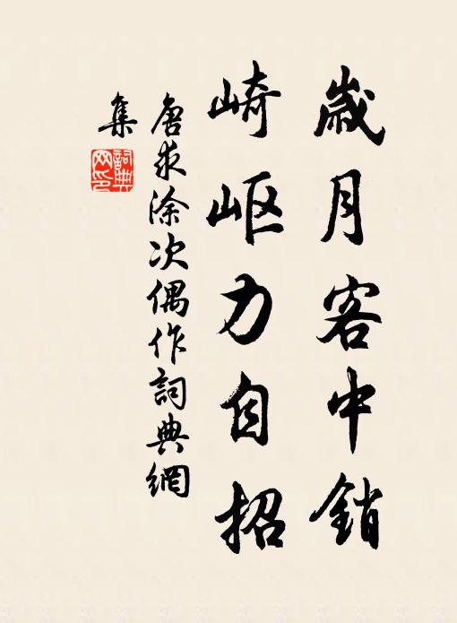 唐求岁月客中销，崎岖力自招书法作品欣赏