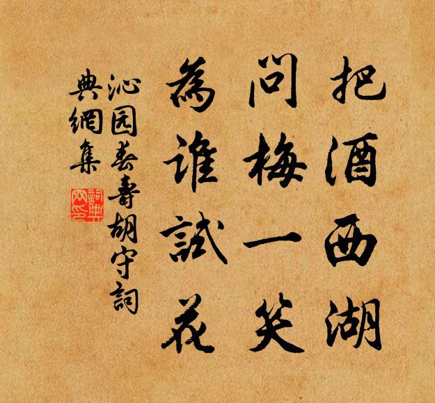佚名把酒西湖，问梅一笑，为谁试花书法作品欣赏