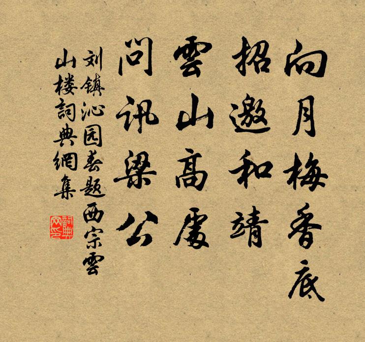 刘镇向月梅香底，招邀和靖，云山高处，问讯梁公书法作品欣赏