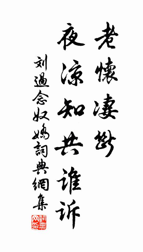 刘过老怀凄断，夜凉知共谁诉书法作品欣赏