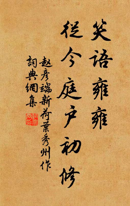赵彦端笑语雍雍，从今庭户初修书法作品欣赏