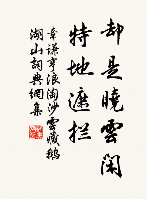 章谦亨却是晓云闲，特地遮拦书法作品欣赏
