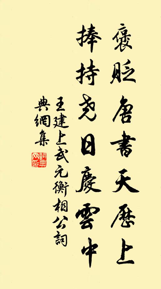 王建褒贬唐书天历上，捧持尧日庆云中书法作品欣赏