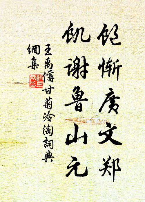 王禹偁饱惭广文郑，饥谢鲁山元书法作品欣赏