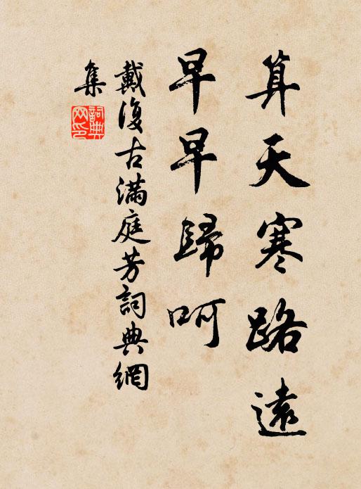 戴复古算天寒路远，早早归呵书法作品欣赏