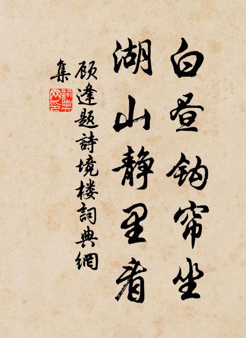 顾逢白昼钩帘坐，湖山静里看书法作品欣赏