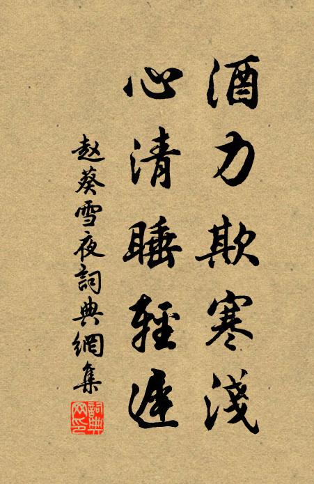 赵葵酒力欺寒浅，心清睡轻迟书法作品欣赏