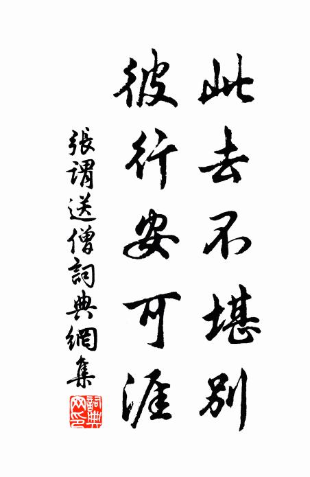 张谓此去不堪别，彼行安可涯书法作品欣赏