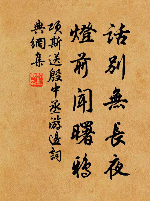 项斯话别无长夜，灯前闻曙鸦书法作品欣赏