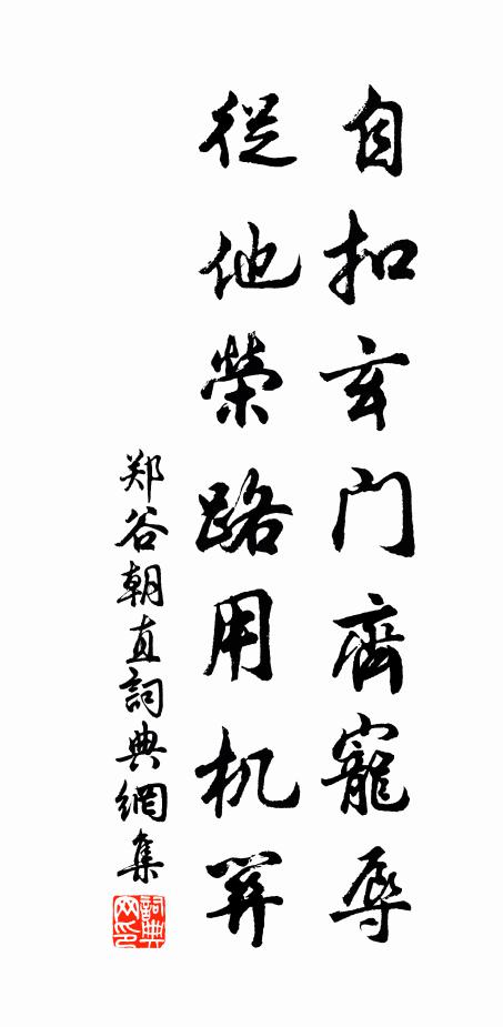 郑谷自扣玄门齐宠辱，从他荣路用机关书法作品欣赏