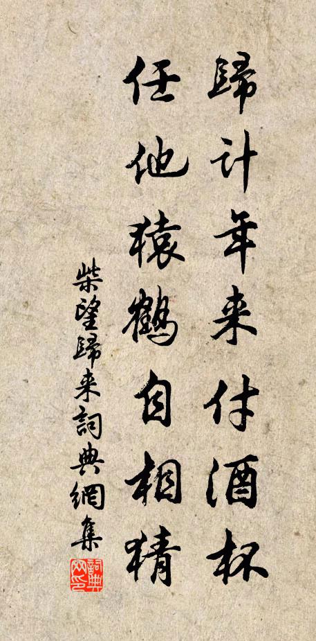 柴望归计年来付酒杯，任他猿鹤自相猜书法作品欣赏