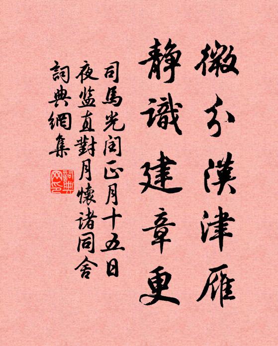 司马光微分汉津雁，静识建章更书法作品欣赏