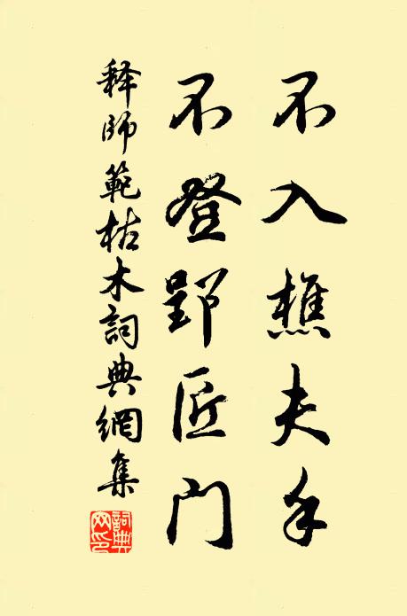 释师范不入樵夫手，不登郢匠门书法作品欣赏