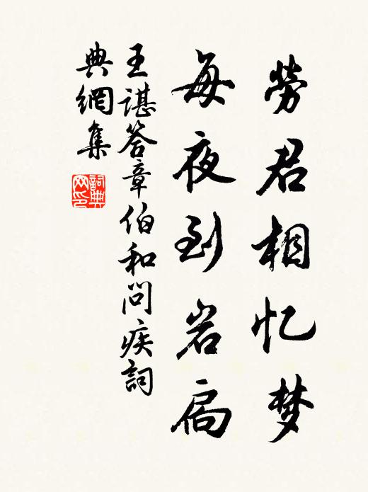 王谌劳君相忆梦，每夜到岩扃书法作品欣赏