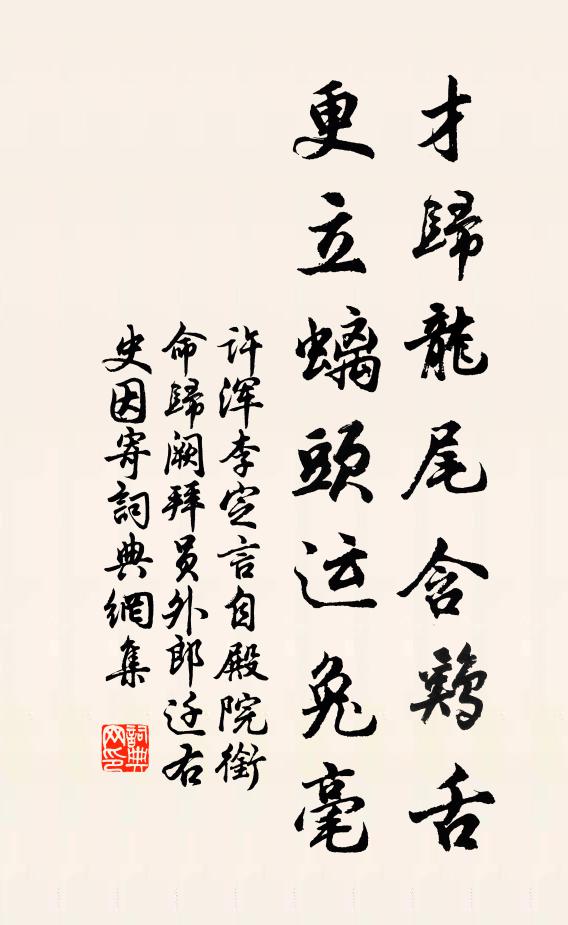 许浑才归龙尾含鸡舌，更立螭头运兔毫书法作品欣赏