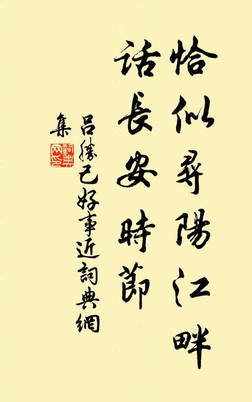 吕胜己恰似寻阳江畔，话长安时节书法作品欣赏
