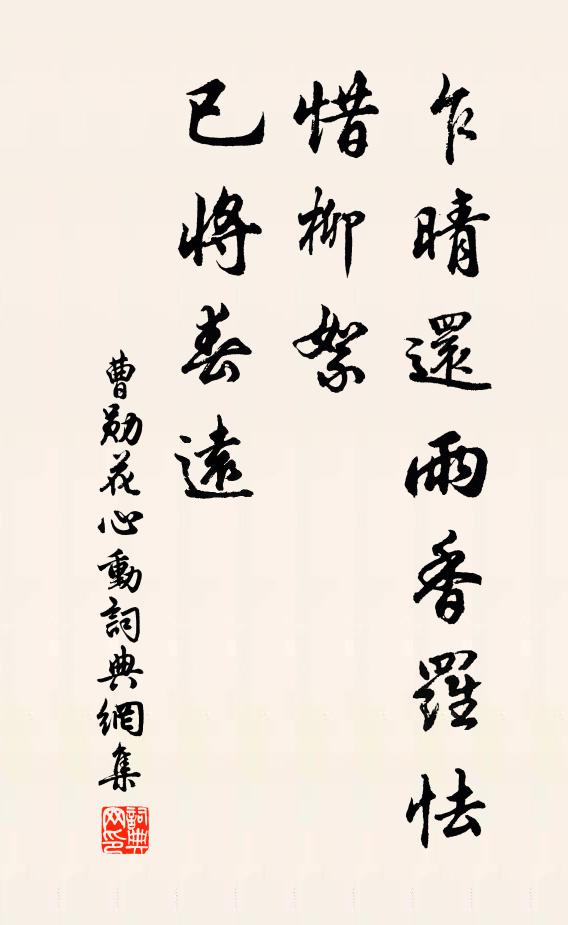 曹勋乍晴还雨香罗怯，惜柳絮、已将春远书法作品欣赏