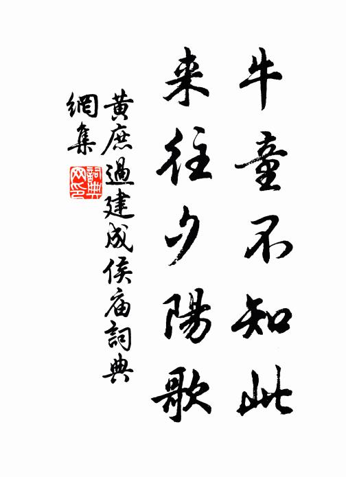 黄庶牛童不知此，来往夕阳歌书法作品欣赏