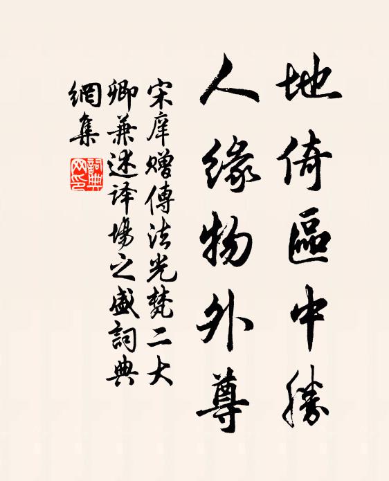 宋庠地倚区中胜，人缘物外尊书法作品欣赏