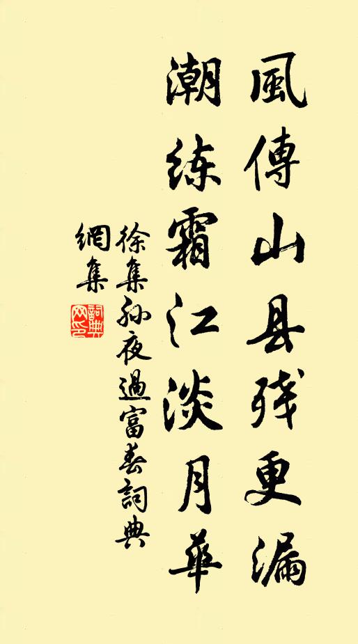 徐集孙风传山县残更漏，潮练霜江淡月华书法作品欣赏
