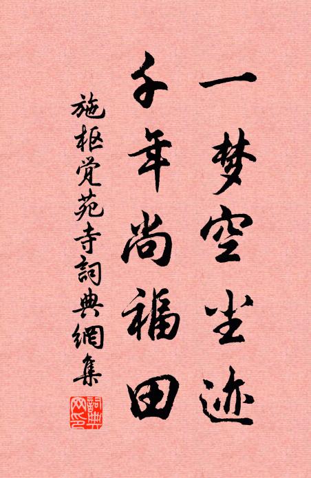 施枢一梦空尘迹，千年尚福田书法作品欣赏
