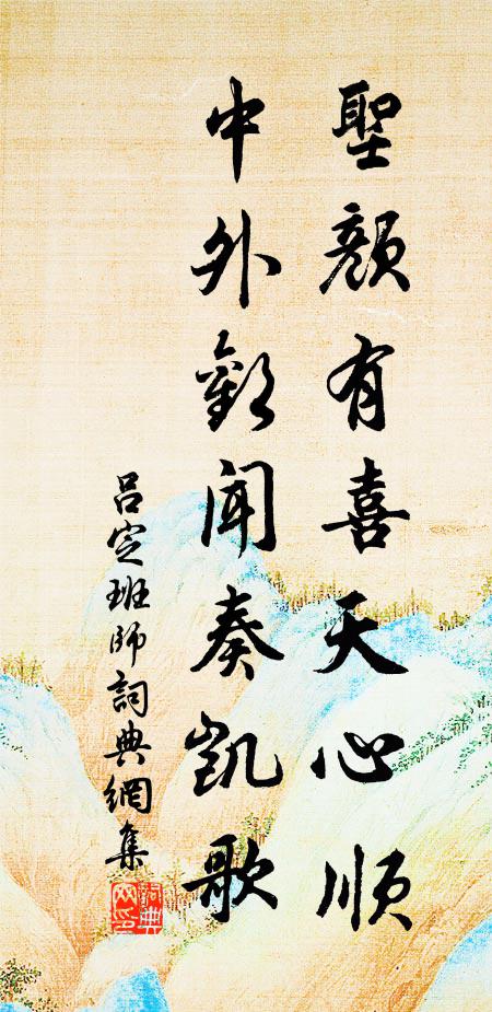 吕定圣颜有喜天心顺，中外欢闻奏凯歌书法作品欣赏