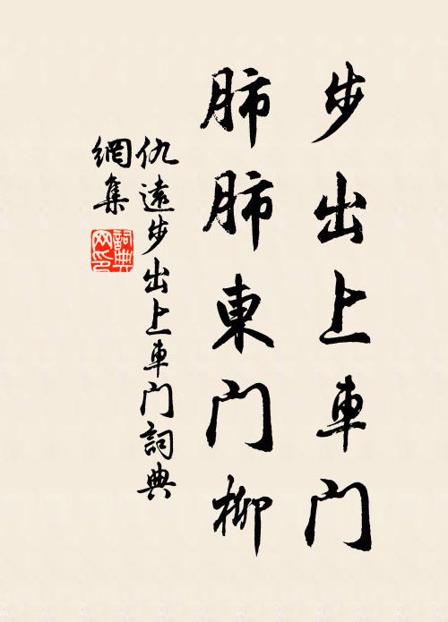 仇远步出上车门，肺肺东门柳书法作品欣赏