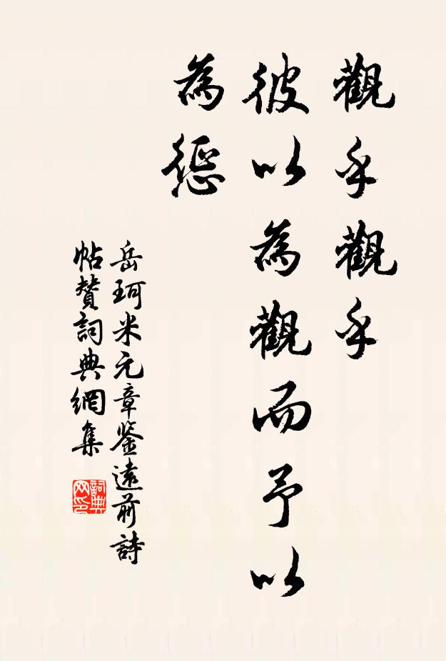 岳珂观乎观乎，彼以为观而予以为惩书法作品欣赏