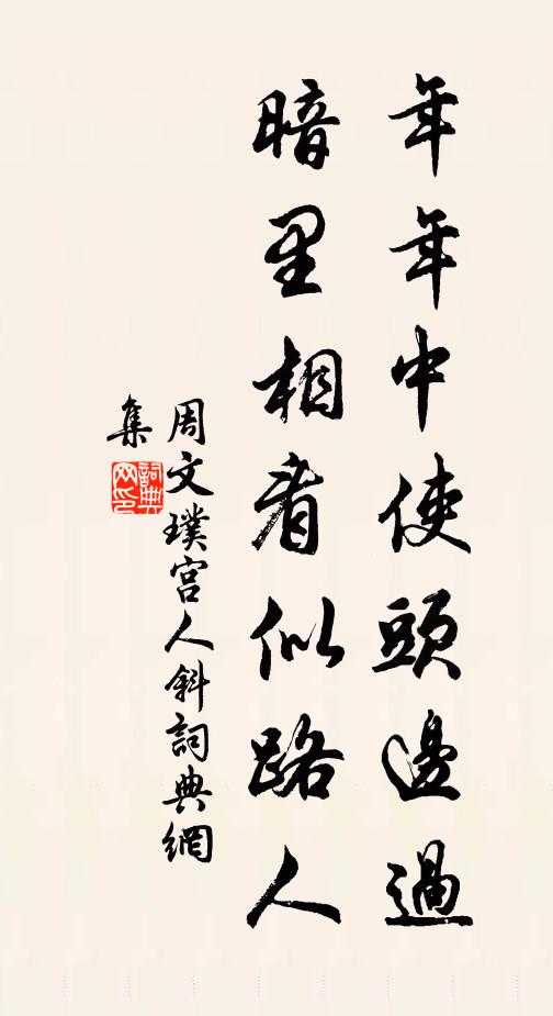 周文璞年年中使头边过，暗里相看似路人书法作品欣赏