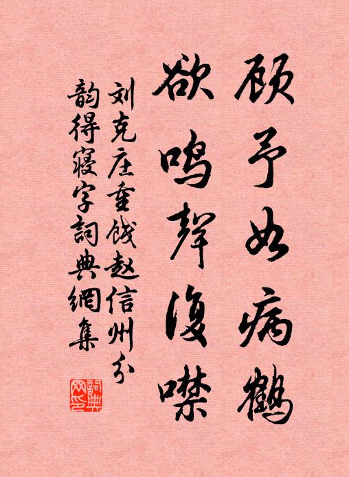 刘克庄顾予如病鹤，欲鸣声复噤书法作品欣赏