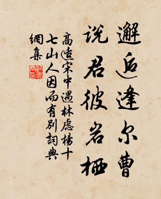 高适邂逅逢尔曹，说君彼岩栖书法作品欣赏