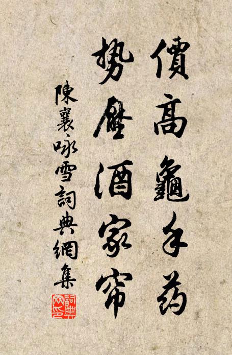 陈襄价高龟手药,势压酒家帘书法作品欣赏