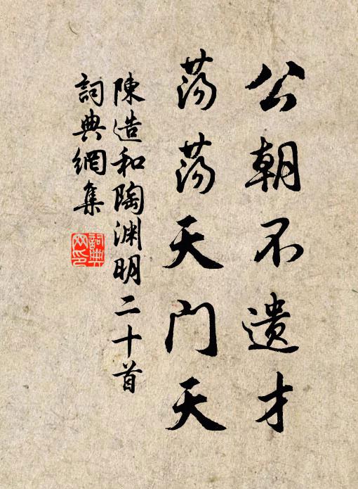 陈造公朝不遗才，荡荡天门天书法作品欣赏