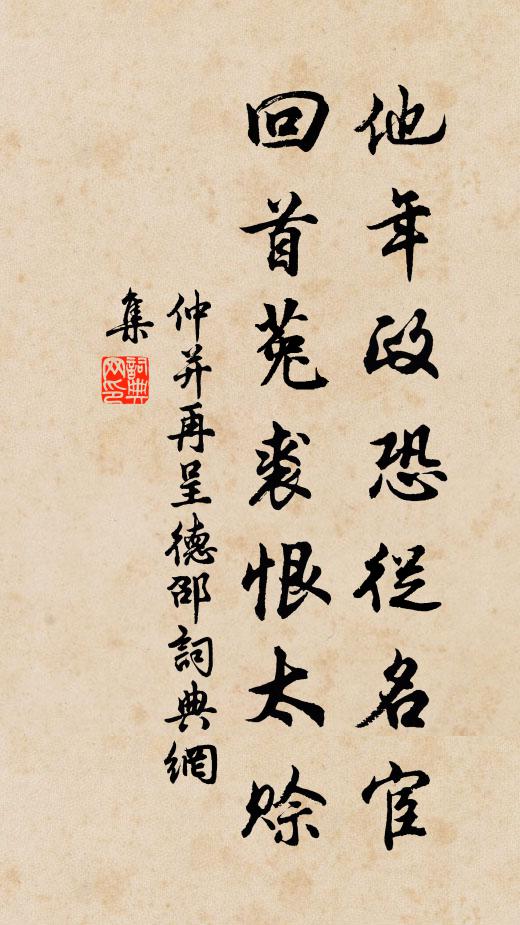 仲并他年政恐从名宦，回首菟裘恨太赊书法作品欣赏