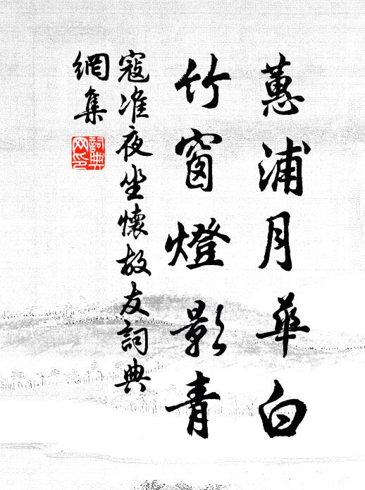 寇准蕙浦月华白，竹窗灯影青书法作品欣赏