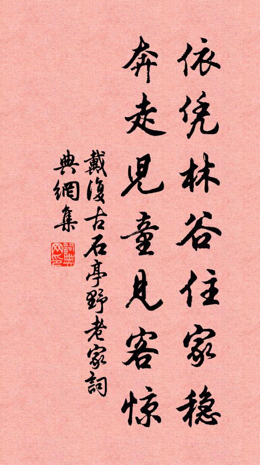 戴复古依凭林谷住家稳，奔走儿童见客惊书法作品欣赏