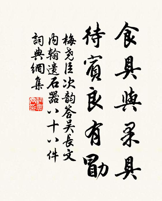 梅尧臣食具与果具，待宾良有勖书法作品欣赏