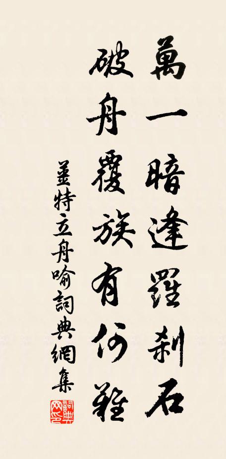 姜特立万一暗逢罗刹石，破舟覆族有何难书法作品欣赏
