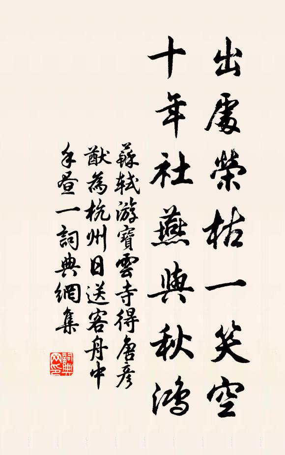 苏轼出处荣枯一笑空，十年社燕与秋鸿书法作品欣赏