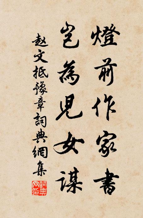 赵文灯前作家书，岂为儿女谋书法作品欣赏