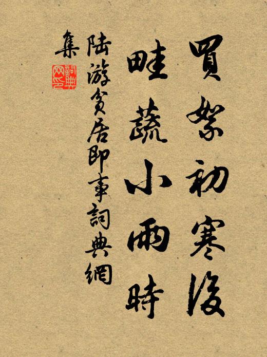 陆游买絮初寒后，畦蔬小雨时书法作品欣赏