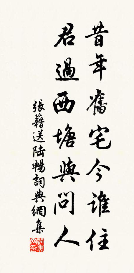 张籍昔年旧宅今谁住，君过西塘与问人书法作品欣赏